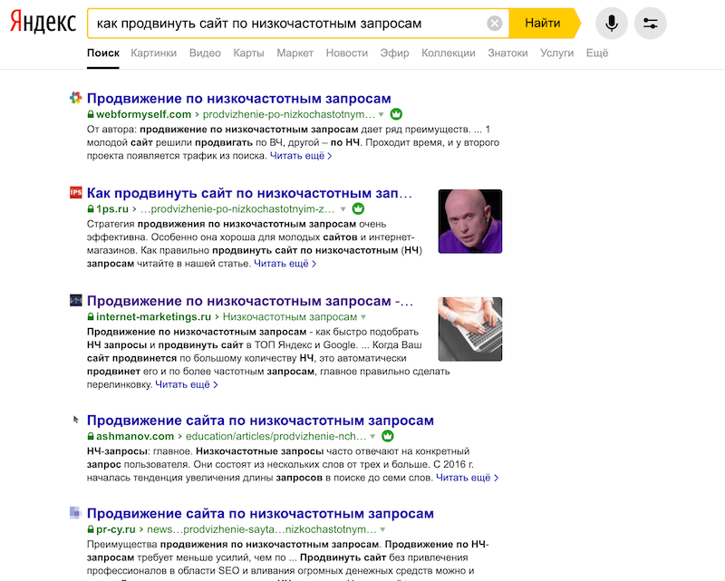 Продвижение сайта по низкочастотным запросам